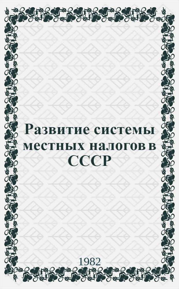 Развитие системы местных налогов в СССР : Автореф. дис. на соиск. учен. степ. канд. экон. наук : (08.00.10)