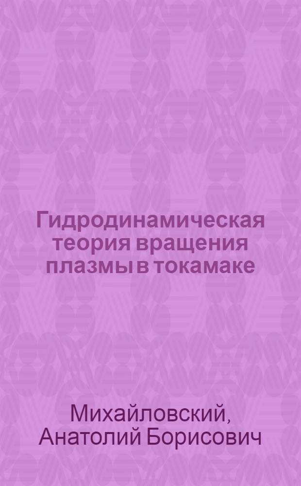 Гидродинамическая теория вращения плазмы в токамаке