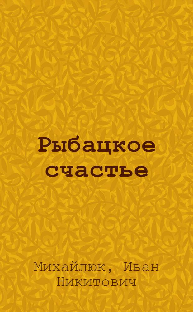 Рыбацкое счастье