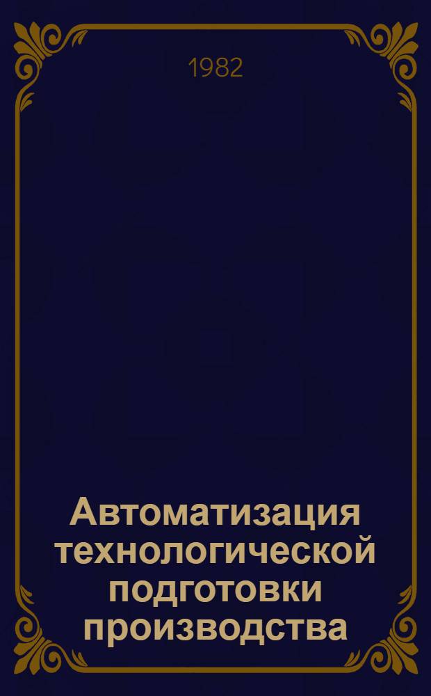 Автоматизация технологической подготовки производства