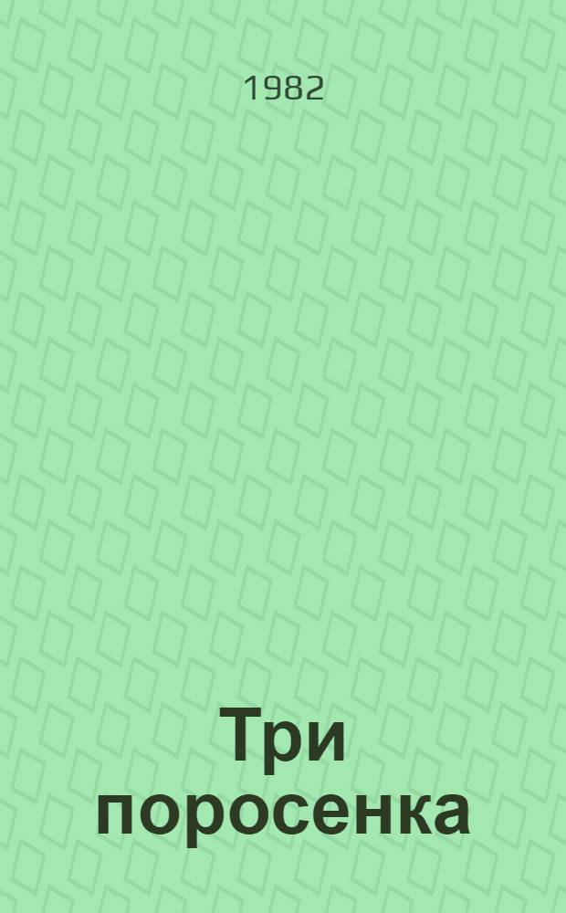 Три поросенка : Отрывки из текста англ. сказки "Три поросенка" в обраб. С. Михалкова : Альбом для раскрашивания