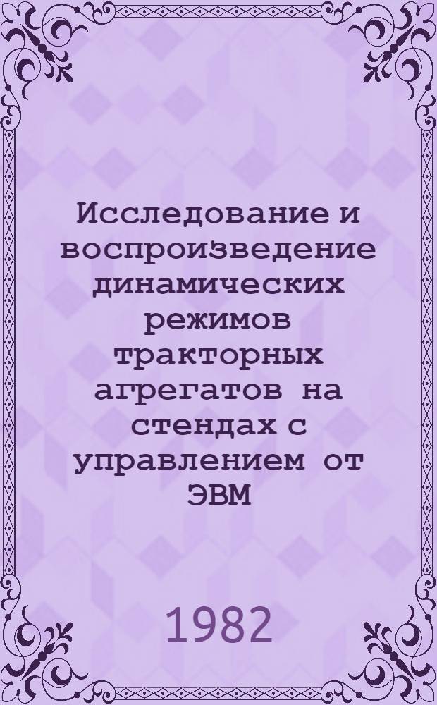 Исследование и воспроизведение динамических режимов тракторных агрегатов на стендах с управлением от ЭВМ : Автореф. дис. на соиск. учен. степ. канд. техн. наук : (05.05.03)