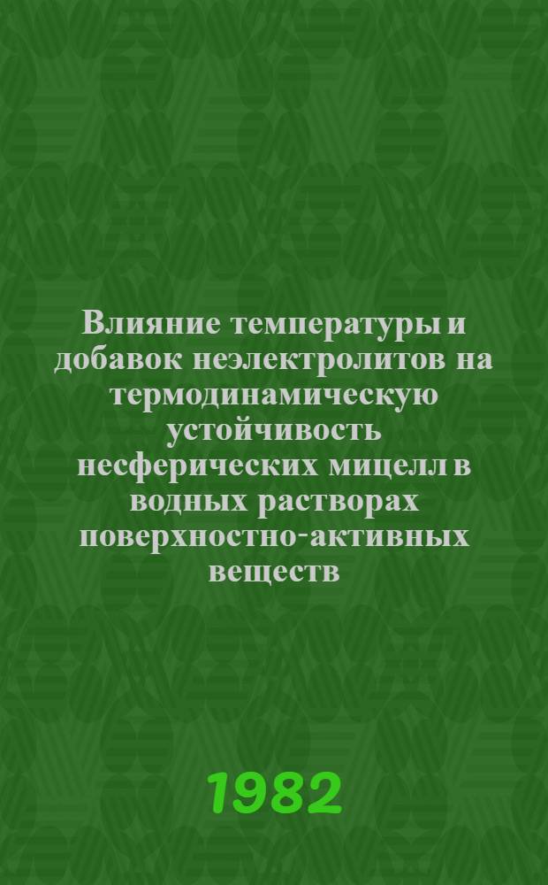 Влияние температуры и добавок неэлектролитов на термодинамическую устойчивость несферических мицелл в водных растворах поверхностно-активных веществ : Автореф. дис. на соиск. учен. степ. канд. хим. наук : (02.00.04)