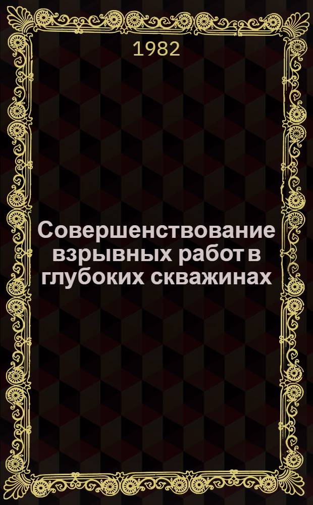 Совершенствование взрывных работ в глубоких скважинах