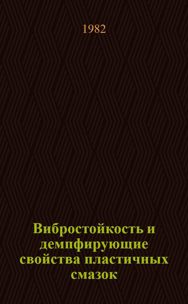 Вибростойкость и демпфирующие свойства пластичных смазок : Автореф. дис. на соиск. учен. степ. д. т. н