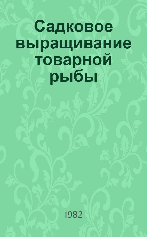 Садковое выращивание товарной рыбы