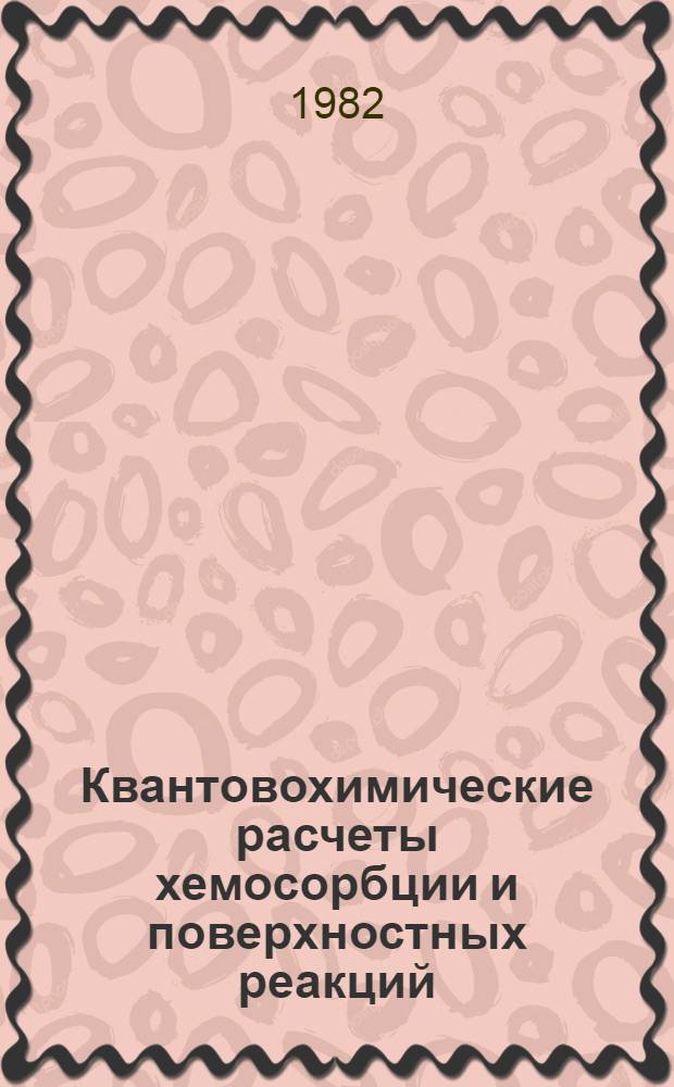 Квантовохимические расчеты хемосорбции и поверхностных реакций : Автореф. дис. на соиск. учен. степ. д-ра хим. наук : (02.00.04)
