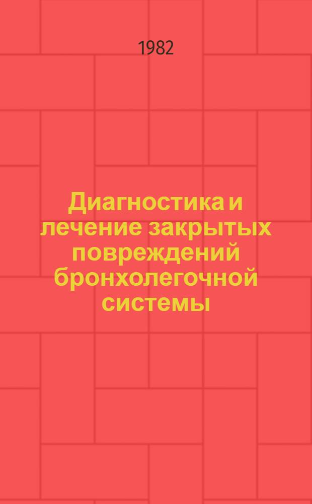 Диагностика и лечение закрытых повреждений бронхолегочной системы : Автореф. дис. на соиск. учен. степ. д-ра мед. наук : (14.00.27)