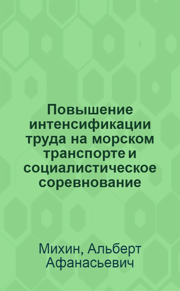Повышение интенсификации труда на морском транспорте и социалистическое соревнование : Тексты лекций