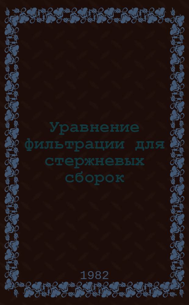 Уравнение фильтрации для стержневых сборок