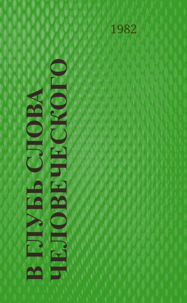 В глубь слова человеческого : Наука о яз. и ее разделы : Для сред. и ст. шк. возраста