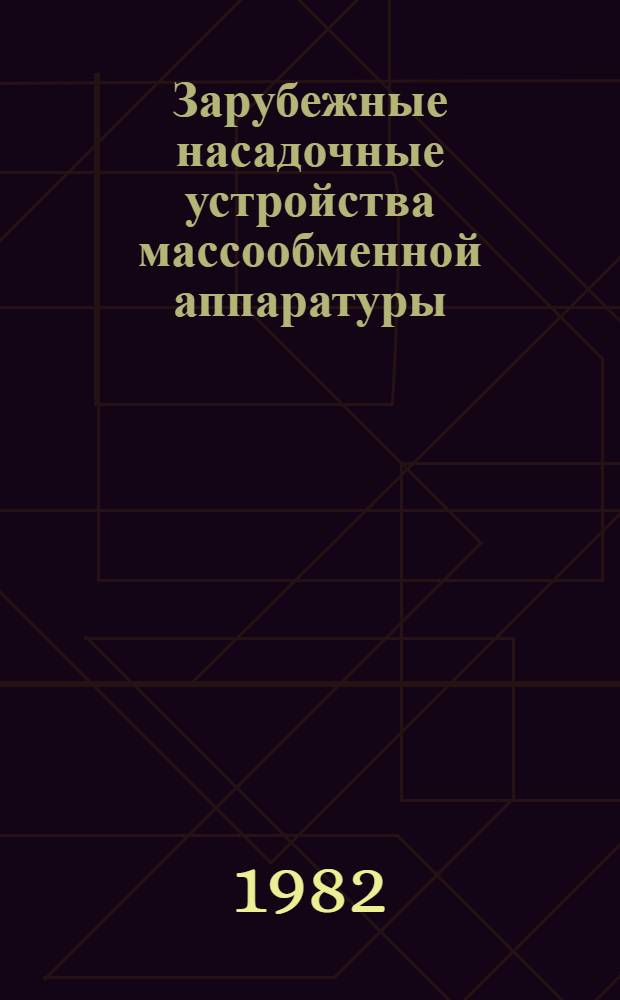 Зарубежные насадочные устройства массообменной аппаратуры