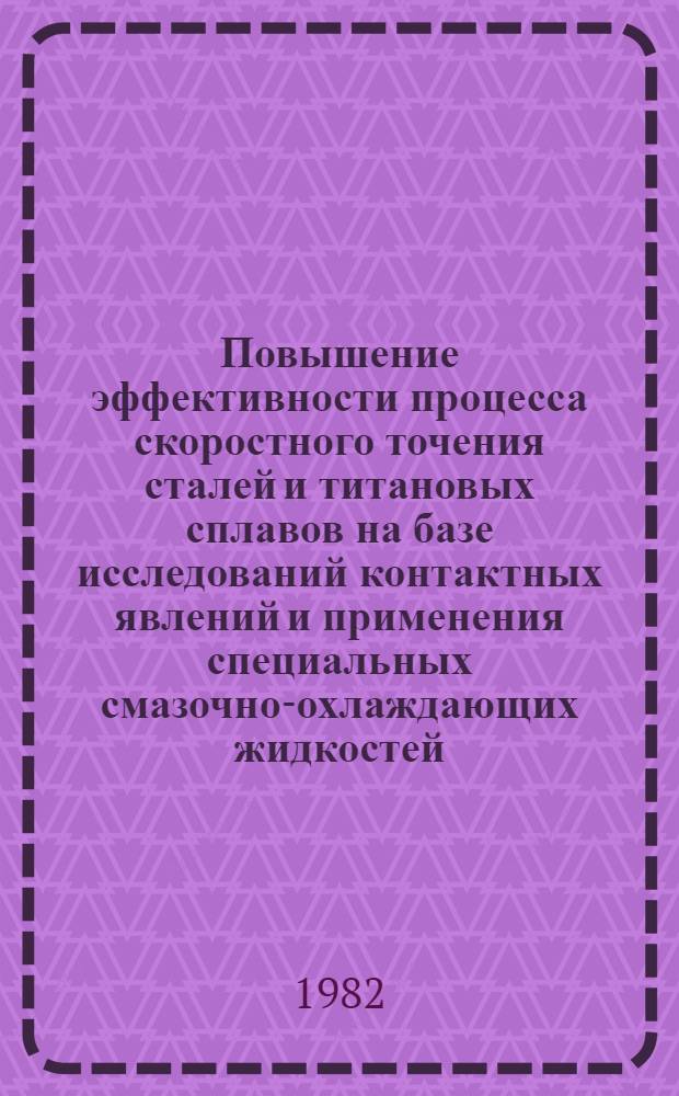 Повышение эффективности процесса скоростного точения сталей и титановых сплавов на базе исследований контактных явлений и применения специальных смазочно-охлаждающих жидкостей : Автореф. дис. на соиск. учен. степ. к. т. н