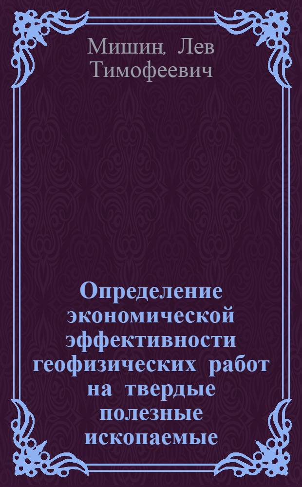 Определение экономической эффективности геофизических работ на твердые полезные ископаемые