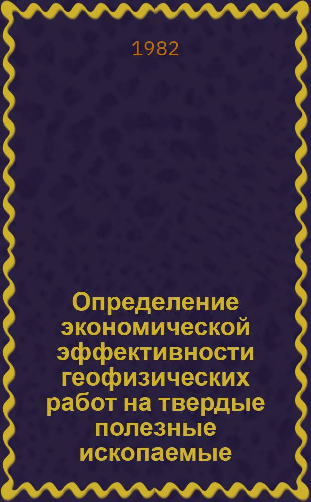 Определение экономической эффективности геофизических работ на твердые полезные ископаемые
