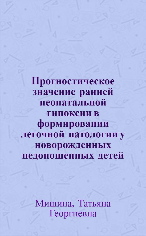 Прогностическое значение ранней неонатальной гипоксии в формировании легочной патологии у новорожденных недоношенных детей : Автореф. дис. на соиск. учен. степ. канд. мед. наук : (14.00.09)