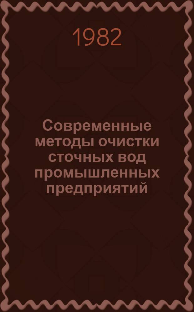Современные методы очистки сточных вод промышленных предприятий