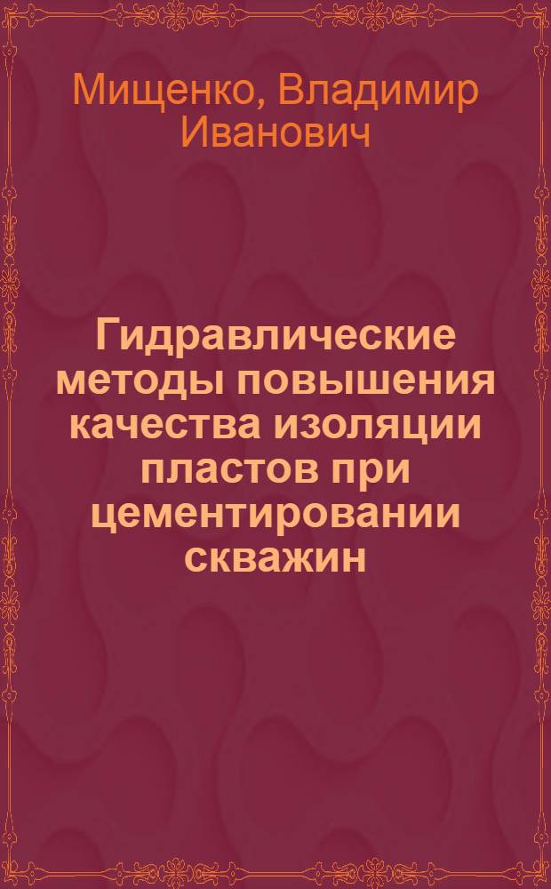 Гидравлические методы повышения качества изоляции пластов при цементировании скважин