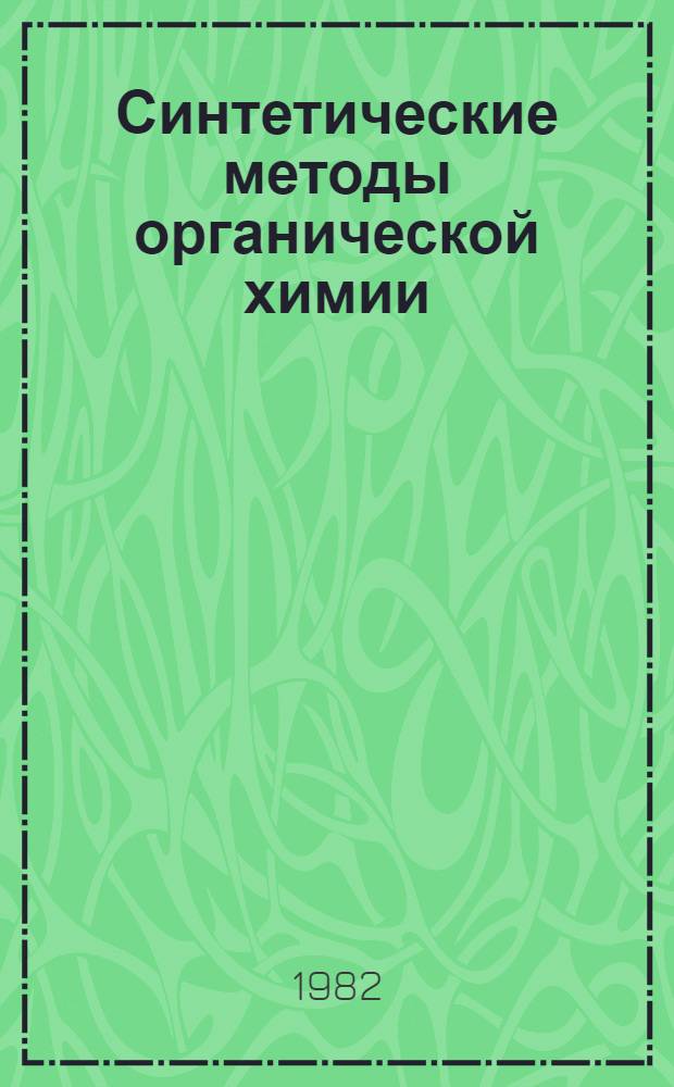 Синтетические методы органической химии : Справочник