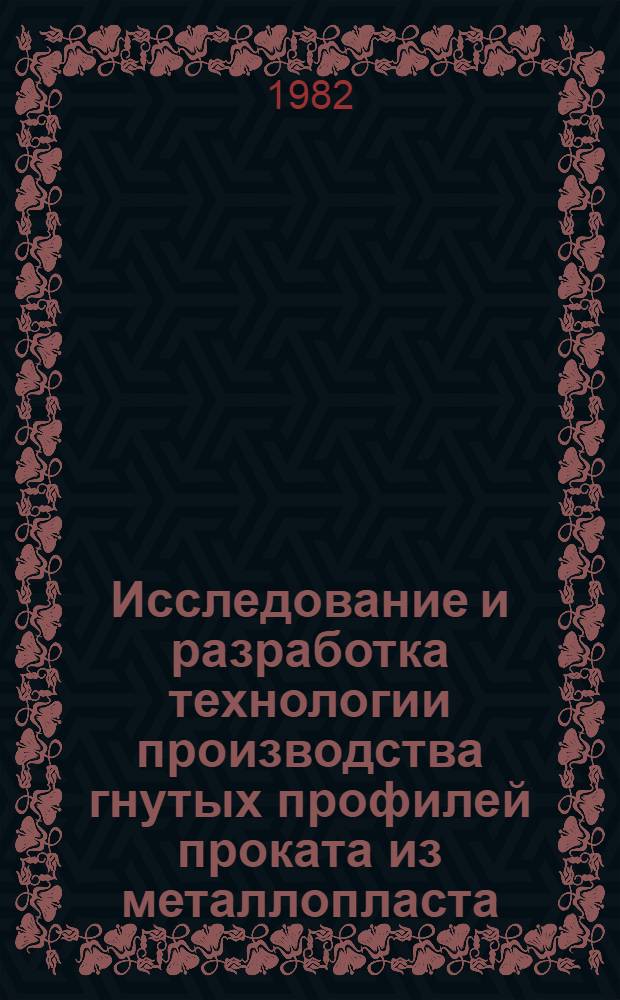 Исследование и разработка технологии производства гнутых профилей проката из металлопласта : Автореф. дис. на соиск. учен. степ. канд. техн. наук : (05.16.05)
