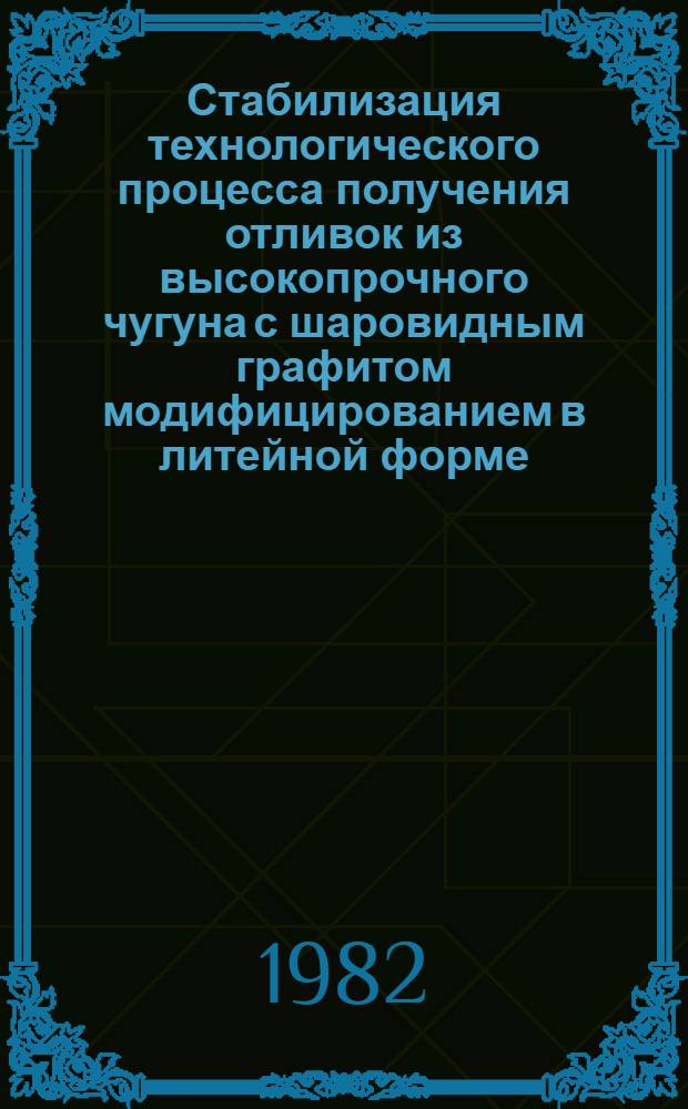 Стабилизация технологического процесса получения отливок из высокопрочного чугуна с шаровидным графитом модифицированием в литейной форме : Автореф. дис. на соиск. учен. степ. к. т. н
