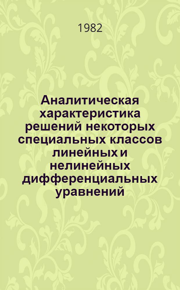 Аналитическая характеристика решений некоторых специальных классов линейных и нелинейных дифференциальных уравнений : Автореф. дис. на соиск. учен. степ. канд. физ.-мат. наук : (01.01.02)