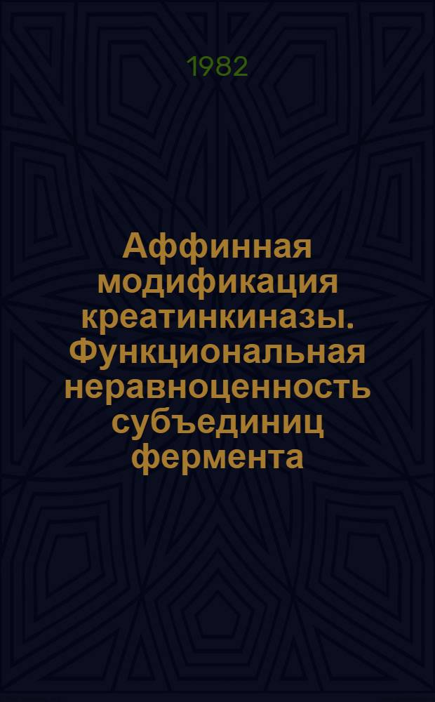 Аффинная модификация креатинкиназы. Функциональная неравноценность субъединиц фермента : Автореф. дис. на соиск. учен. степ. канд. биол. наук : (03.00.04)