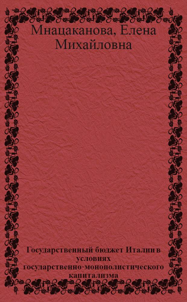 Государственный бюджет Италии в условиях государственно-монополистического капитализма : Автореф. дис. на соиск. учен. степ. канд. экон. наук : (08.00.10)