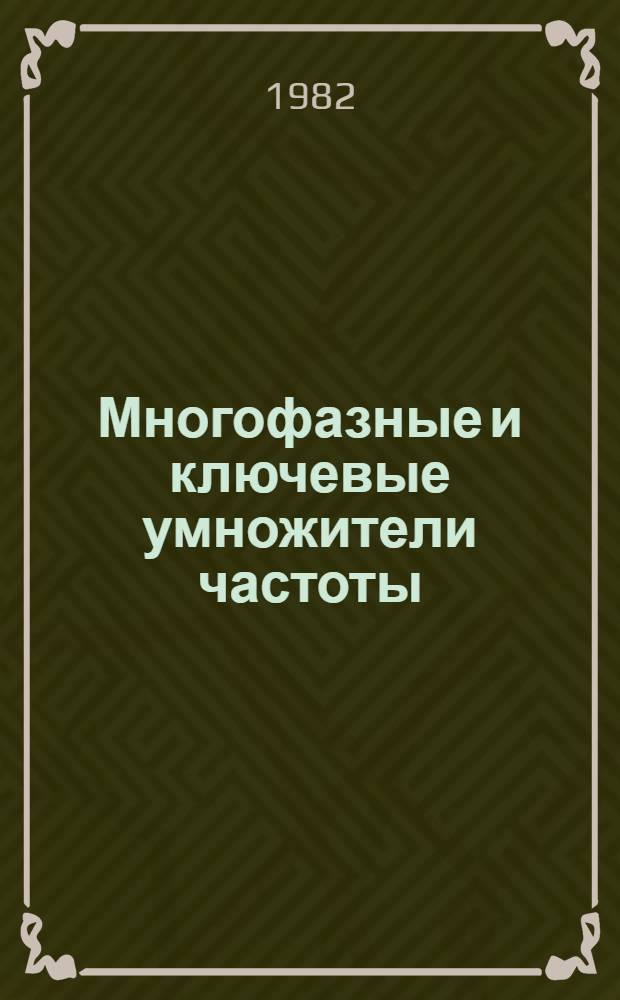 Многофазные и ключевые умножители частоты : Сб. статей