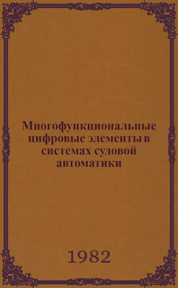 Многофункциональные цифровые элементы в системах судовой автоматики : Метод. рекомендации