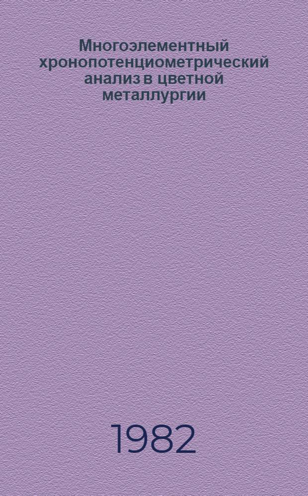 Многоэлементный хронопотенциометрический анализ в цветной металлургии