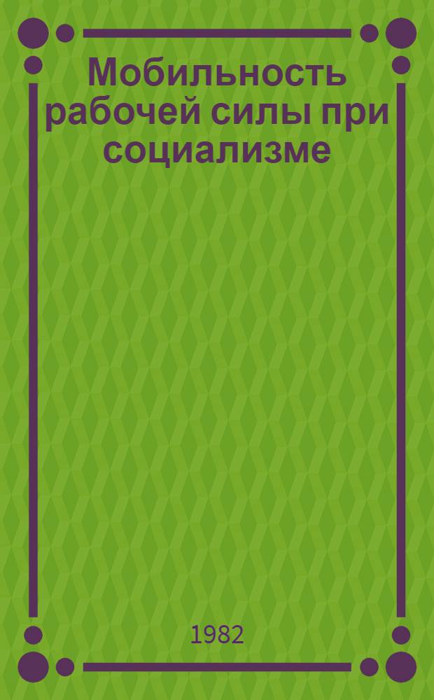 Мобильность рабочей силы при социализме : Соц. экон. механизм регулирования