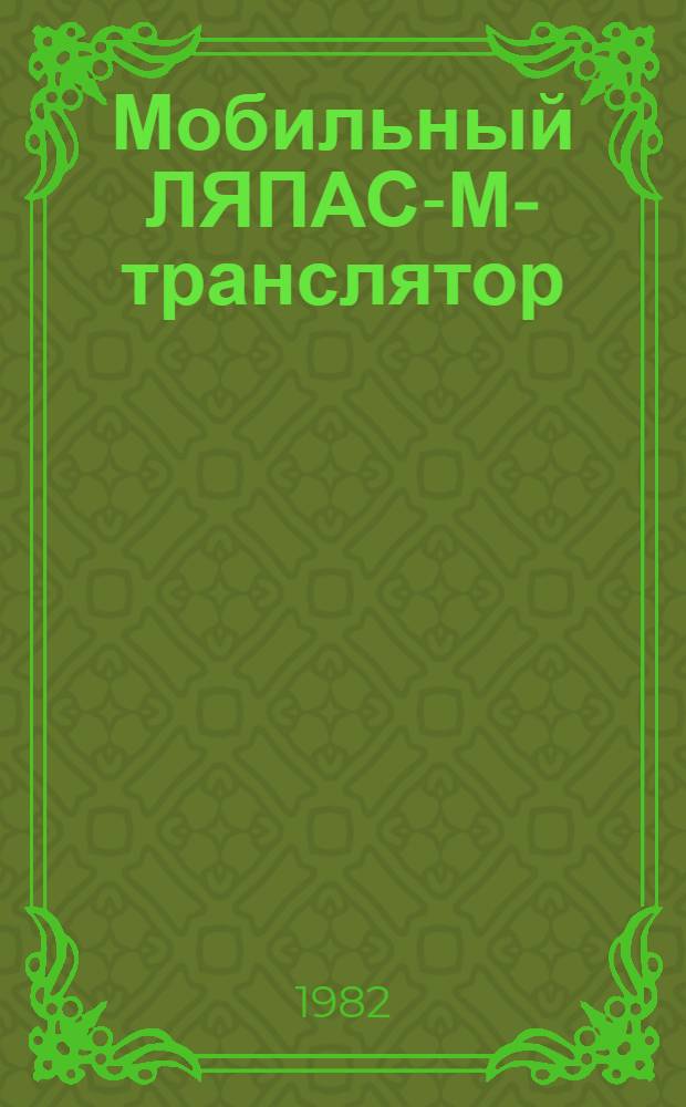 Мобильный ЛЯПАС-М-транслятор : (Вариант для ЭВМ БЭСМ-6)