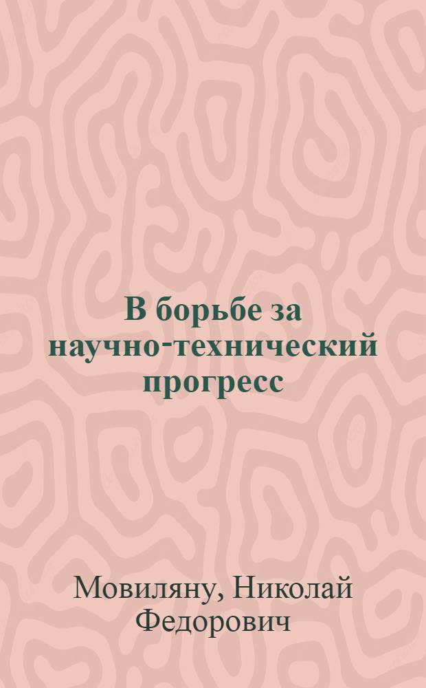 В борьбе за научно-технический прогресс