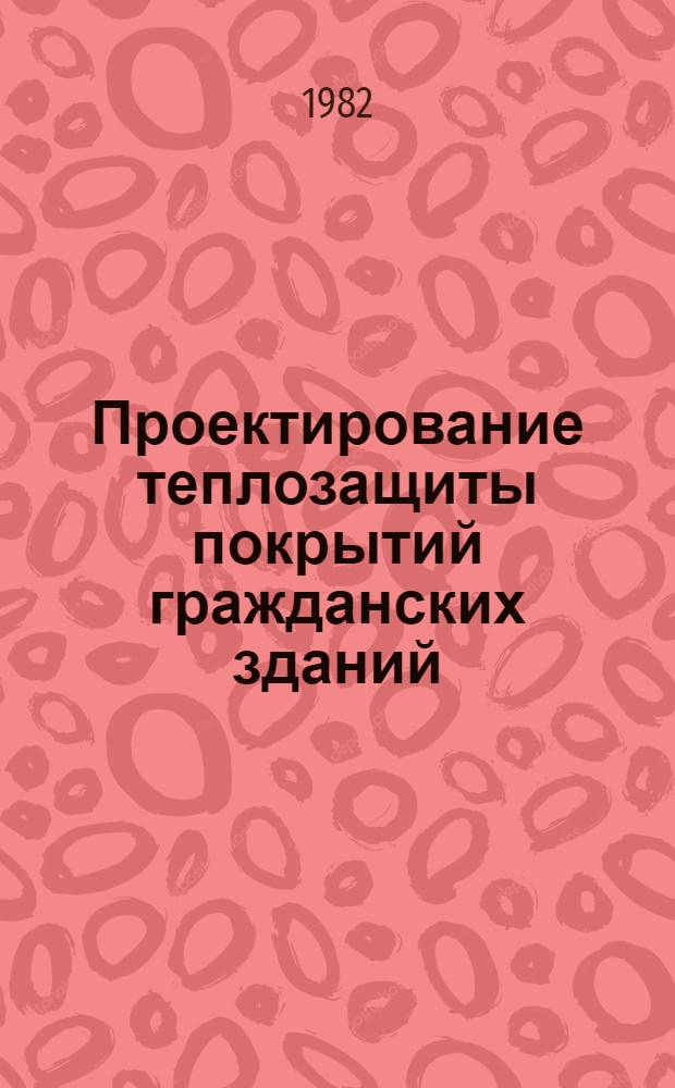 Проектирование теплозащиты покрытий гражданских зданий