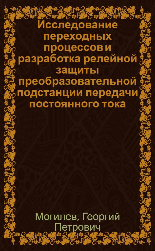 Исследование переходных процессов и разработка релейной защиты преобразовательной подстанции передачи постоянного тока : Автореф. дис. на соиск. учен. степ. к. т. н