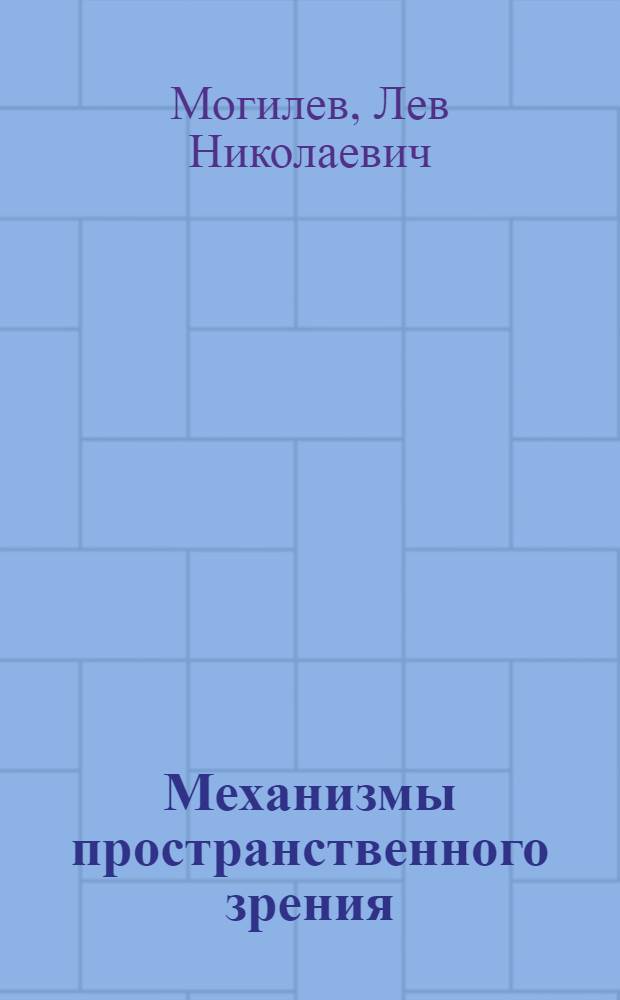 Механизмы пространственного зрения