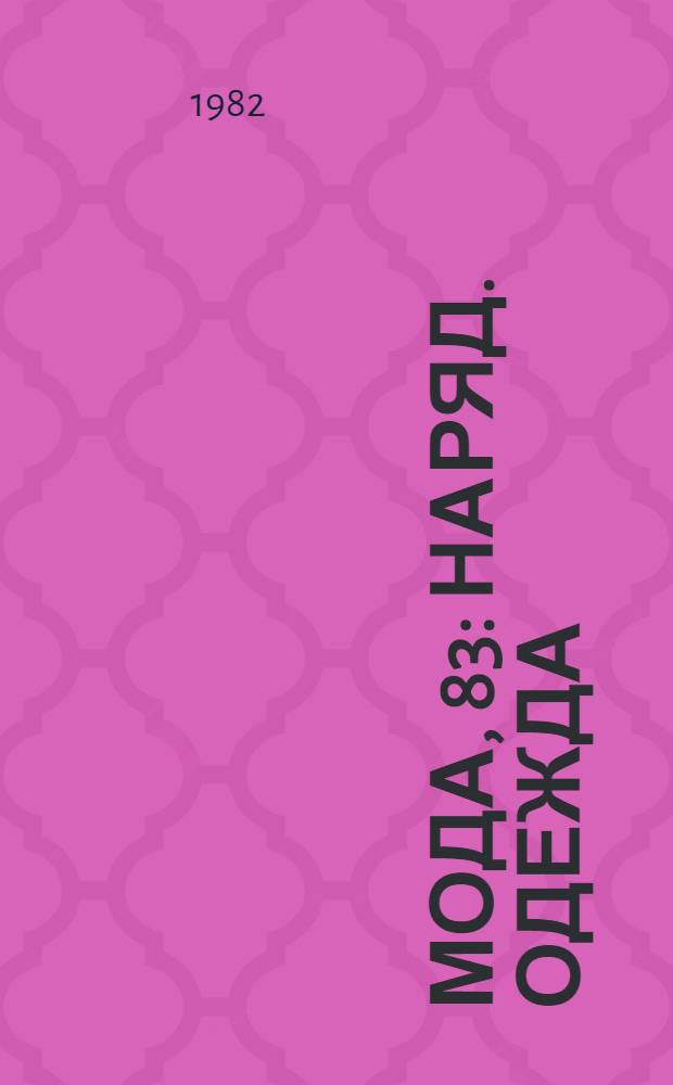 Мода, 83 : Наряд. одежда : Альбом