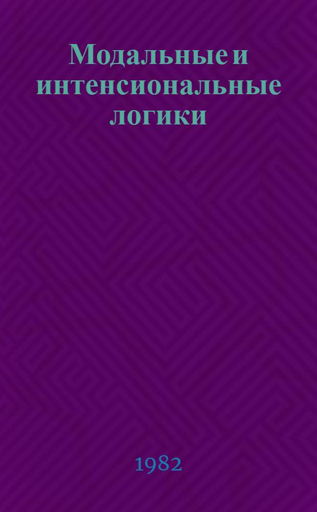 Модальные и интенсиональные логики : Материалы к VIII всесоюз. конф. "Логика и методол. науки", Вильнюс, 1982