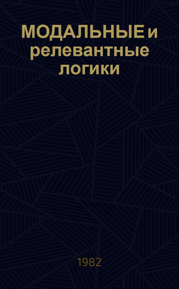 МОДАЛЬНЫЕ и релевантные логики : Сб. ст.