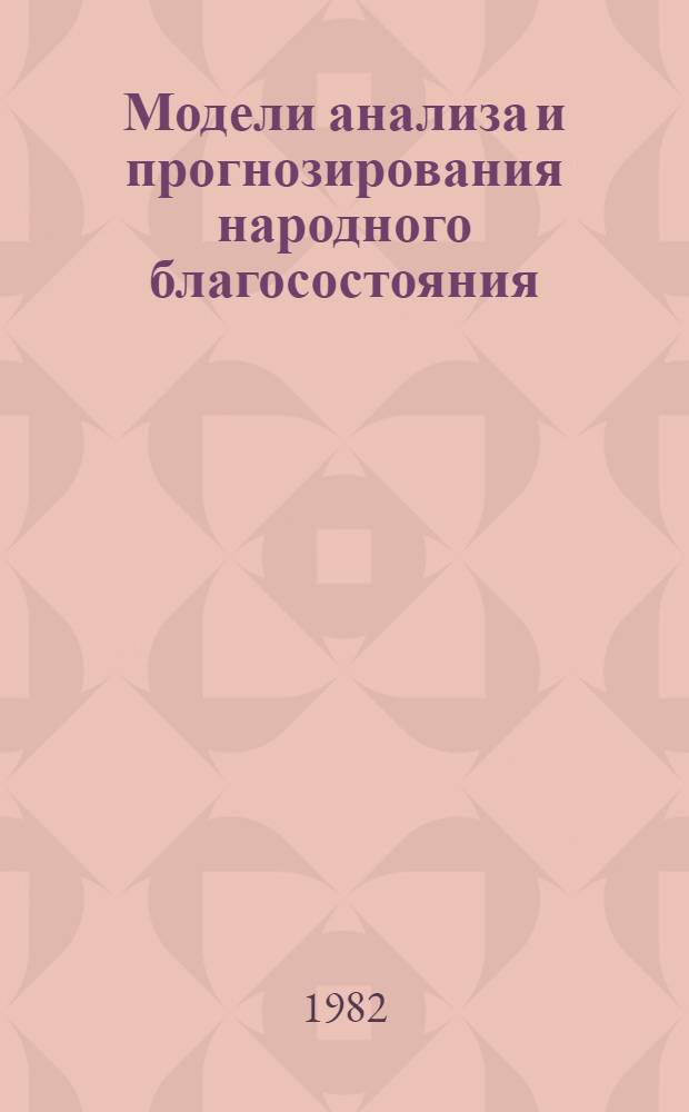 Модели анализа и прогнозирования народного благосостояния : Сб. статей