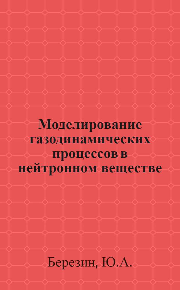 Моделирование газодинамических процессов в нейтронном веществе