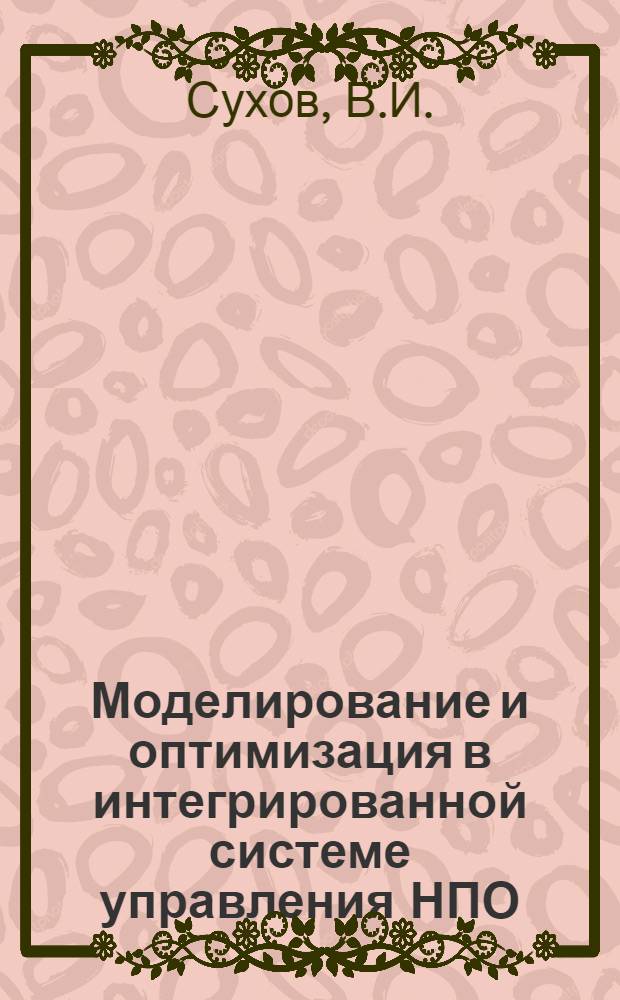 Моделирование и оптимизация в интегрированной системе управления НПО