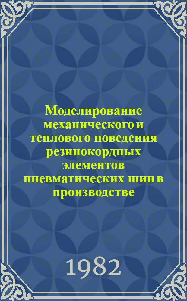 Моделирование механического и теплового поведения резинокордных элементов пневматических шин в производстве : Сб. науч. тр