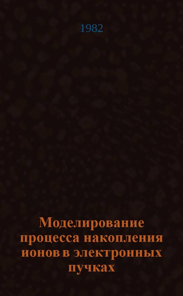 Моделирование процесса накопления ионов в электронных пучках