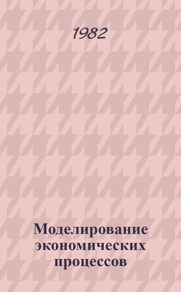 Моделирование экономических процессов : Сб. науч. тр