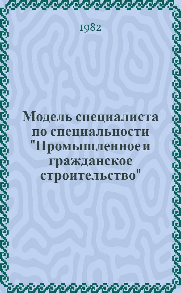 Модель специалиста по специальности "Промышленное и гражданское строительство" (1202)