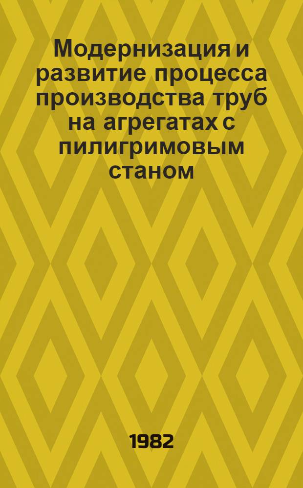 Модернизация и развитие процесса производства труб на агрегатах с пилигримовым станом