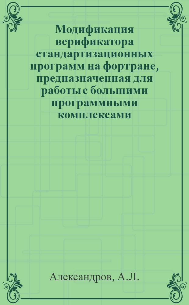 Модификация верификатора стандартизационных программ на фортране, предназначенная для работы с большими программными комплексами