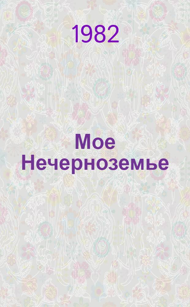 Мое Нечерноземье : Сборник